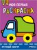 Моя первая раскраска Ясельки. Выпуск 6. Грузовик