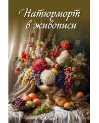 Натюрморт в живописи