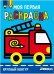 Моя первая раскраска Ясельки. Выпуск 7. Пожарная машина