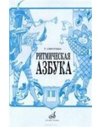 Ритмическая азбука : учебно-методическое пособие : для 1 - 4 классов ДШИ, ДМШ и ДХШ