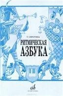 Ритмическая азбука : учебно-методическое пособие : для 1 - 4 классов ДШИ, ДМШ и ДХШ