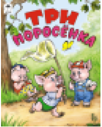 Три поросенка сказки 12-16 стр. 9785001614739