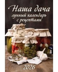 Наша дача. Лунный календарь с рецептами