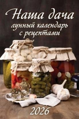 Наша дача. Лунный календарь с рецептами