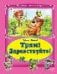 Трям Здравствуйте Коллекция любимых сказок, интегральный переплёт