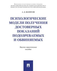 Психологические модели получения достоверных показаний подозреваемых и обвиняемых. Научно-практическое пос.-М.:Проспект,2026.