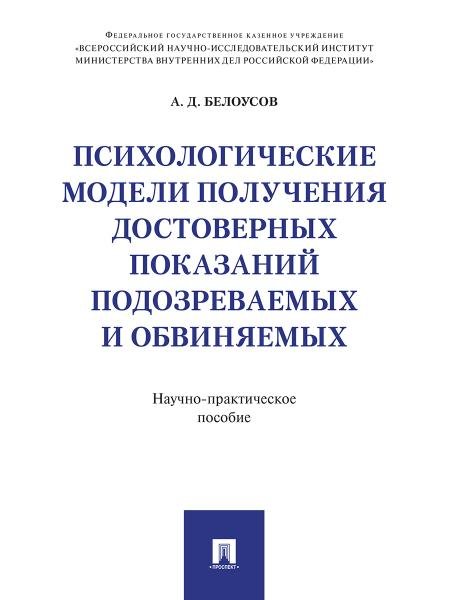 Психологические модели получения достоверных показаний подозреваемых и обвиняемых. Научно-практическое пос.-М.:Проспект,2026.
