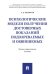 Психологические модели получения достоверных показаний подозреваемых и обвиняемых. Научно-практическое пос.-М.:Проспект,2026.
