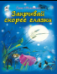 Закрывай скорее глазки Стихи для малышей 7БЦ