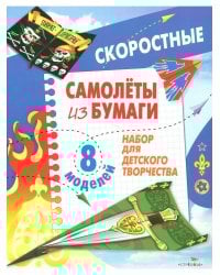 Самолеты из бумаги. Скоростные. 8 моделей