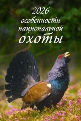 Особенности национальной охоты