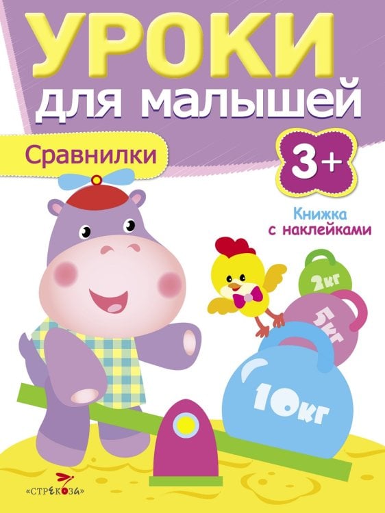 Уроки для малышей 3+. Сравнилки