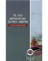 Те, кто держали нас за руку, умерли