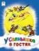 У солнышка в гостях.сказки 8стр.
