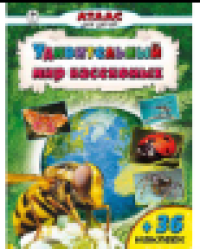 Удивительный мир насекомых Атласы с наклейками для детей