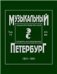Музыкальный Петербург. Энциклопедический словарь-исследование. Том 13. XIX век. 18011861. Материалы к энциклопедии