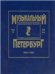 Музыкальный Петербург. Энциклопедический словарь-исследование. Том 14. XIX век. 18011861. Материалы к энциклопедии