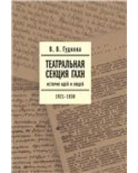 Театральная секция ГАХН: история идей и людей. 19211930