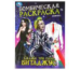 Скажи три раза: Битлджус. Бомбическая раскраска. 214х290 мм. Скрепка. 16 стр. Умка в кор.50шт