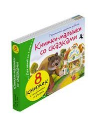 Книжки-малышки со сказками 8 книжек в комплекте