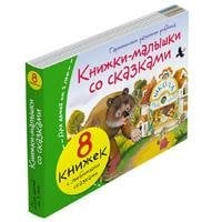 Книжки-малышки со сказками 8 книжек в комплекте