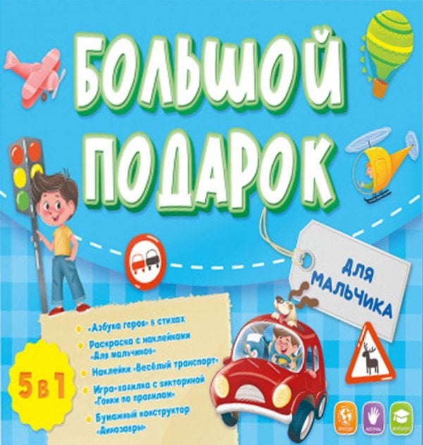 Большой подарок. Для мальчика. Азбука+ Раскраска+Наклейки+Игра-ходилка+Игра карт найд-сх.Геодом