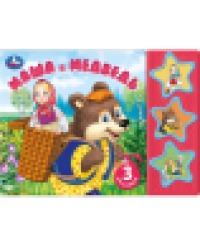 Маша и медведь. 3 звук. кн. 206х150мм 6стр Умка в кор.30шт