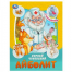 Айболит. Чуковский К. И. Сказки и стихи с наклейками. 160х210 мм. Скрепка. 16 стр. Умка в кор.50шт