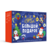 Большой подарок. С Новым годом 7в1. ГЕОДОМ