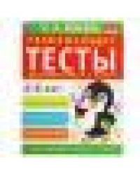 Развивающие тесты для подготовки к школе 5-6 лет. М.А. Жукова. 195х255мм, 64 стр. Умка в кор.30шт