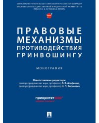 Правовые механизмы противодействия гринвошингу. Монография.-М.:Проспект,2025.