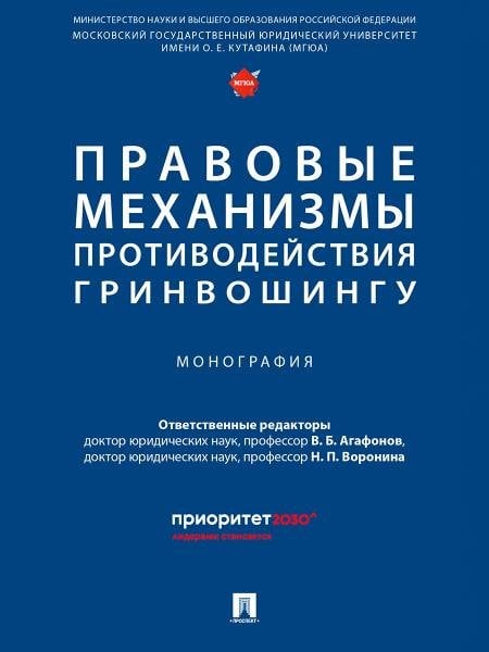 Правовые механизмы противодействия гринвошингу. Монография.-М.:Проспект,2025.
