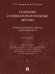 Судебные и правоохранительные органы. Курс лекций. В 2 т. Т.2. Правоохранительная деятельность.- 2-е изд., перераб. и доп.-М.:Проспект,2026.