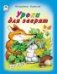 Уроки для зверят Стихи для малышей 7БЦ