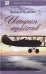  История полетов. АкадемКласс. 2017.