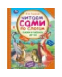 Сказки и рассказы детям. Толстой Л. Н. Читаем сами по слогам. 197х255мм. 7БЦ. 64стр. Умка в кор.14шт