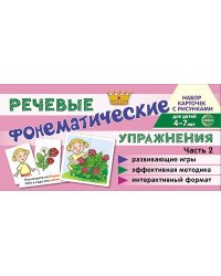 Набор карточек с рисунками. Фонематические речевые упражнения. Ч.2