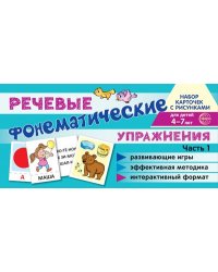 Набор карточек с рисунками. Фонематические речевые упражнения. Часть 1
