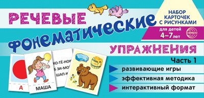 Набор карточек с рисунками. Фонематические речевые упражнения. Часть 1