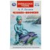 Человек-амфибия.  Внеклассное чтение. 125х195мм. 7БЦ. 224 стр. Умка в кор.16шт