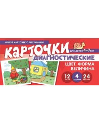 Набор карточек с рисунками. Цвет. Форма. Величина. Диагностические карточки. Для детей 4-7 лет Танцюра С.Ю.