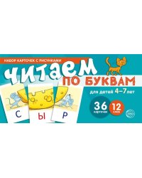 Набор карточек с рисунками. Читаем по буквам. Для детей 4-7 лет учебно-игровой комплект Танцюра С.Ю.