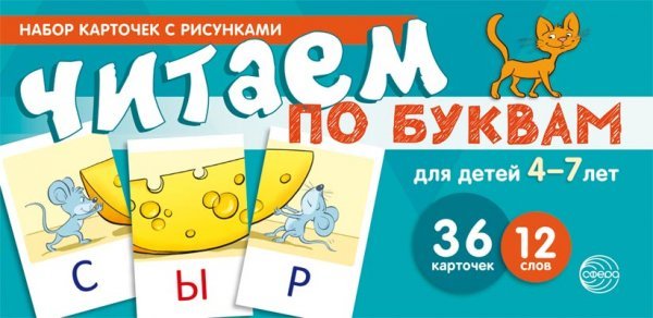 Набор карточек с рисунками. Читаем по буквам. Для детей 4-7 лет учебно-игровой комплект 