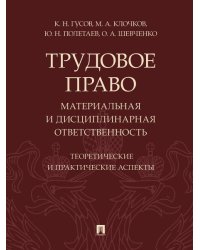 Трудовое право: материальная и дисциплинарная ответственность. Теоретические и практические аспекты. Научно-практич. пос.-М.:Проспект,2026.