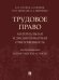 Трудовое право: материальная и дисциплинарная ответственность. Теоретические и практические аспекты. Научно-практич. пос.-М.:Проспект,2026.