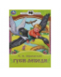 Гуси-лебеди. Афанасьев А. Н. Сказки малышам. 145х195 мм. Скрепка. 16 стр. Умка в кор.50шт