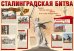 ПЛ-11072 Демонстрационный плакат А1. Сталинградская битва