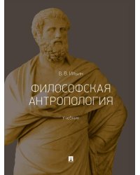 Философская антропология. Уч.-М.:Проспект,2026.