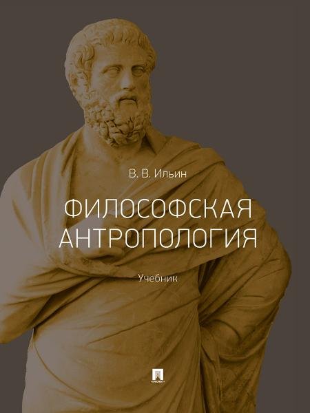 Философская антропология. Уч.-М.:Проспект,2026.