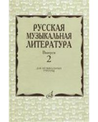 Русская музыкальная литература : учебное пособие. Выпуск 2 под общей редакцией Е. Царёвой